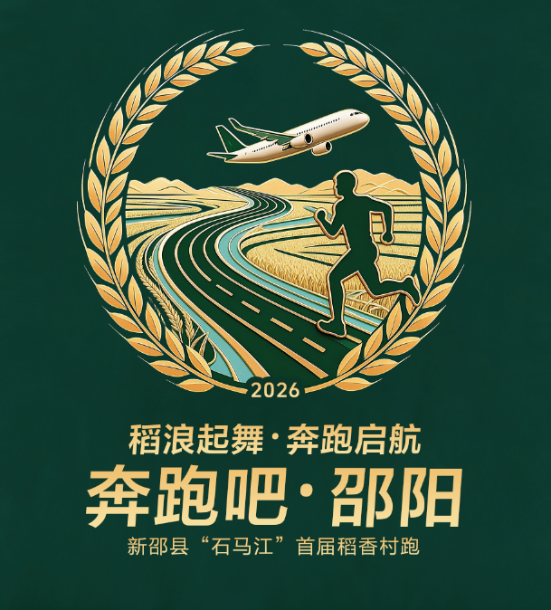 奔跑吧·邵阳